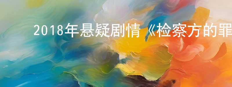 ﻿毕延颖的网络影视资源,﻿2018年悬疑剧情《检察方的罪人》BD日语中字迅雷下载_电影天堂